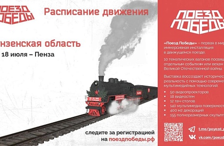 Для жителей Пензенской области стартовала регистрация в передвижной музей «Поезд Победы»
